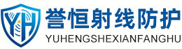 誉恒射线防护辽源办事处